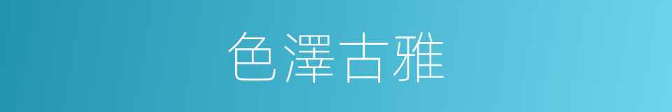 色澤古雅的同義詞