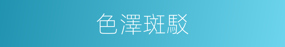 色澤斑駁的同義詞