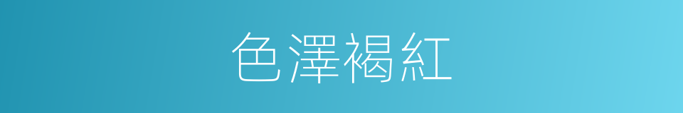 色澤褐紅的同義詞
