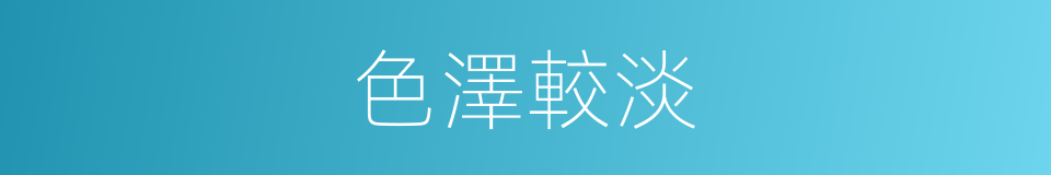 色澤較淡的同義詞