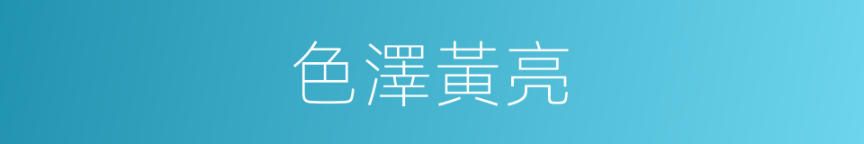 色澤黃亮的同義詞