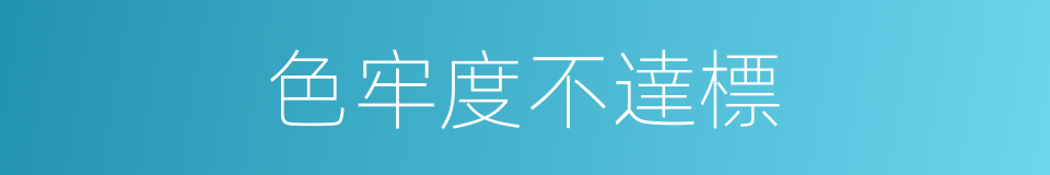 色牢度不達標的同義詞