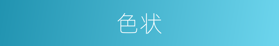 色状的同义词