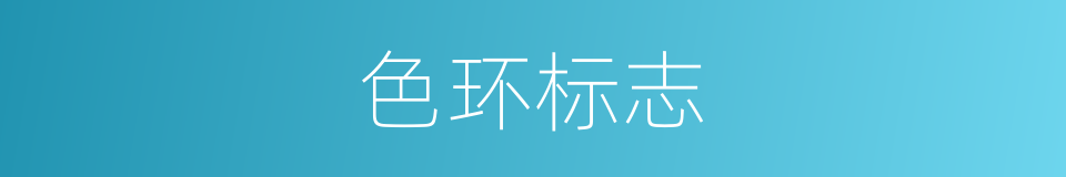 色环标志的同义词