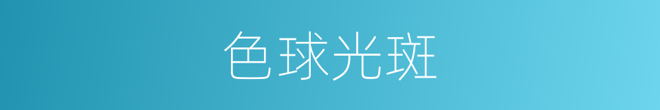 色球光斑的同义词