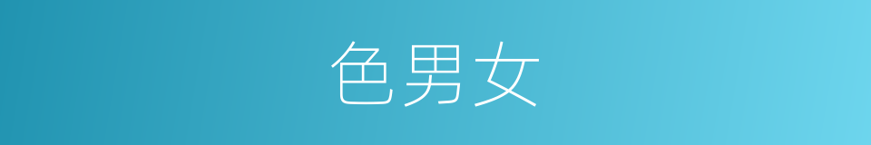 色男女的同义词