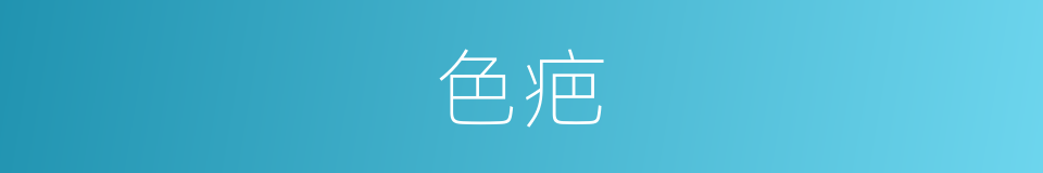 色疤的同义词