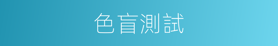 色盲測試的同義詞