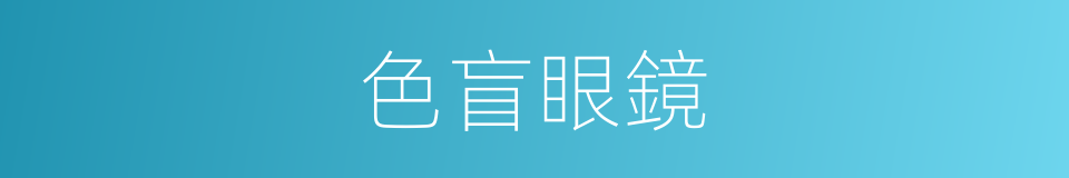 色盲眼鏡的同義詞