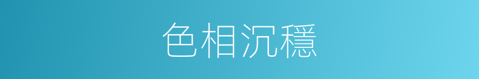 色相沉穩的同義詞