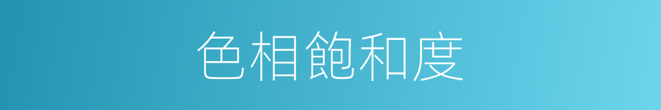 色相飽和度的同義詞