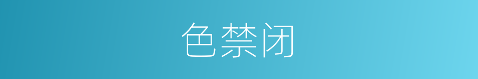 色禁闭的同义词