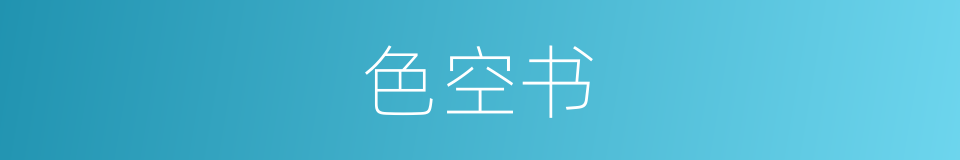色空书的同义词