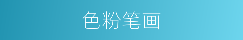 色粉笔画的同义词
