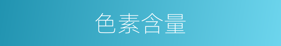 色素含量的同义词