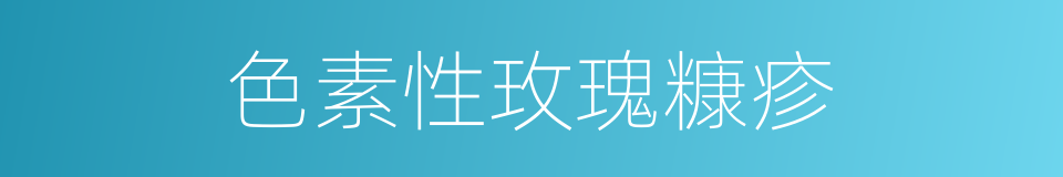 色素性玫瑰糠疹的同义词