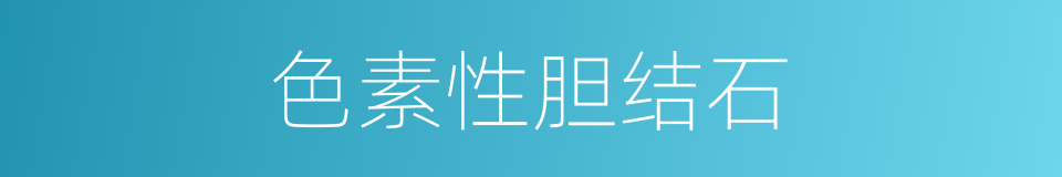 色素性胆结石的同义词