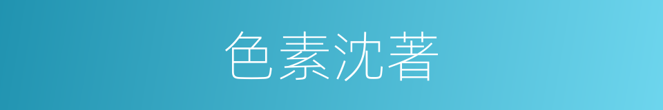 色素沈著的同義詞
