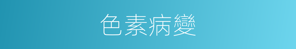 色素病變的同義詞