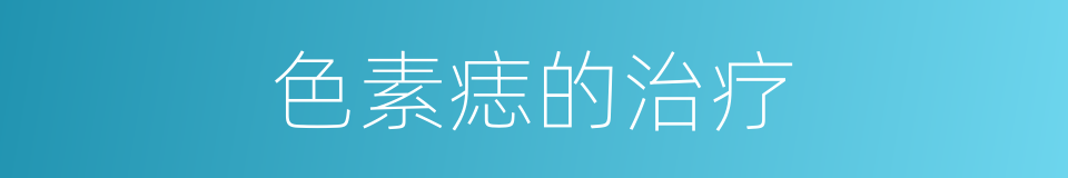 色素痣的治疗的同义词