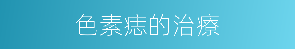 色素痣的治療的同義詞