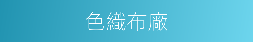 色織布廠的同義詞