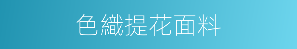 色織提花面料的同義詞