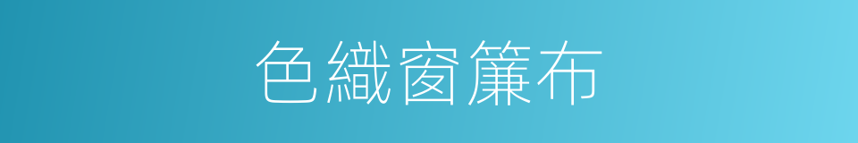 色織窗簾布的同義詞