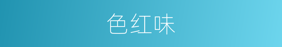 色红味的同义词