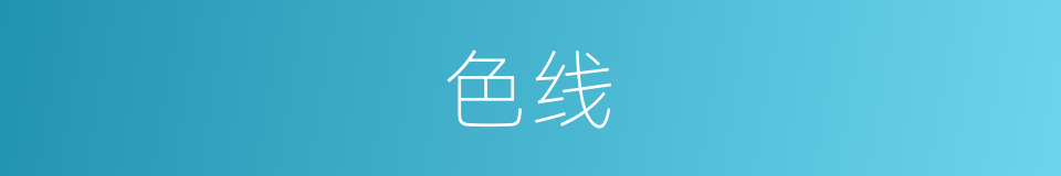 色线的同义词