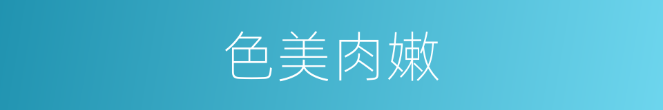 色美肉嫩的同义词