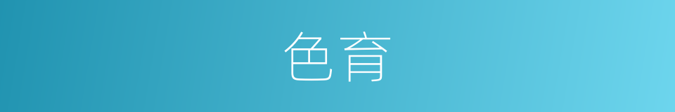 色育的同义词