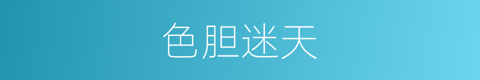 色胆迷天的意思