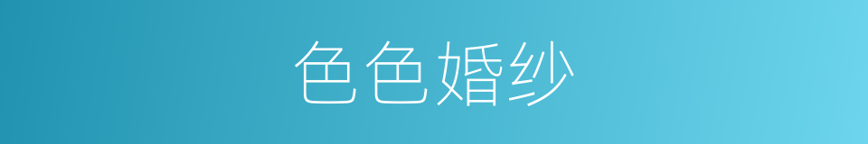 色色婚纱的同义词