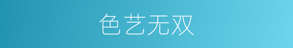 色艺无双的意思