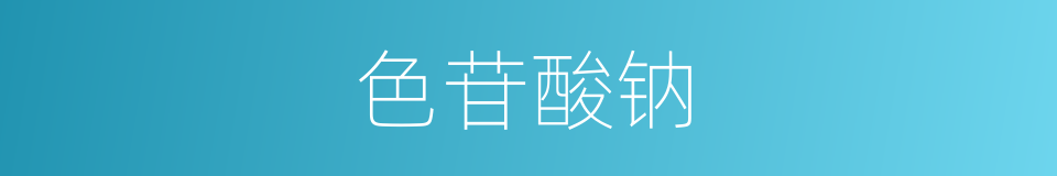 色苷酸钠的同义词