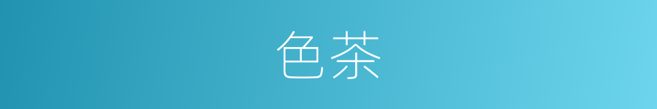 色茶的同义词