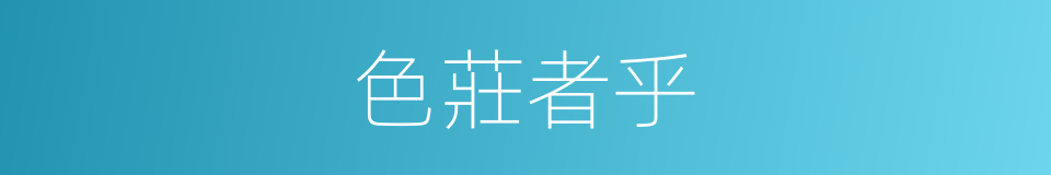 色莊者乎的同義詞