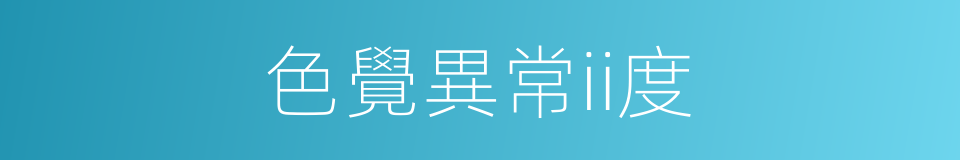 色覺異常ii度的同義詞