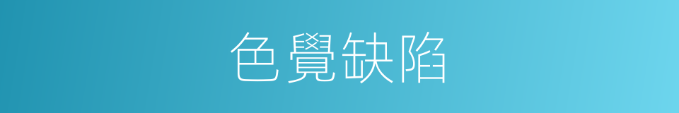 色覺缺陷的同義詞