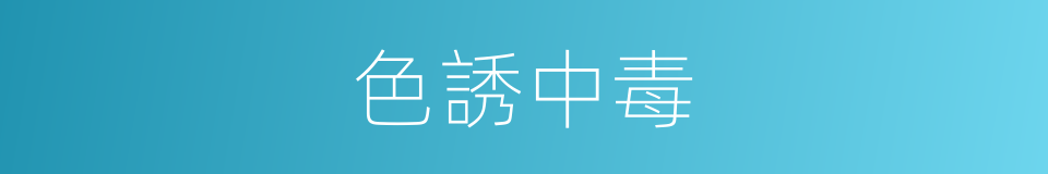 色誘中毒的同義詞