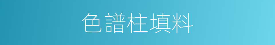 色譜柱填料的同義詞