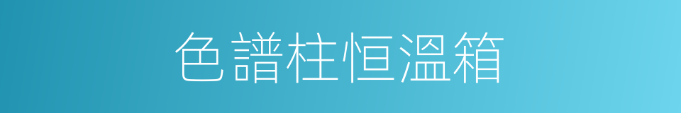 色譜柱恒溫箱的同義詞