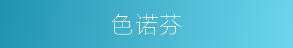 色诺芬的同义词