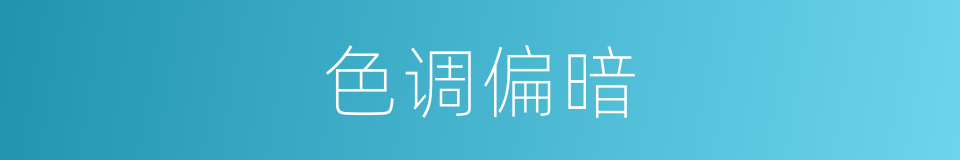 色调偏暗的同义词