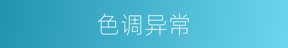 色调异常的同义词