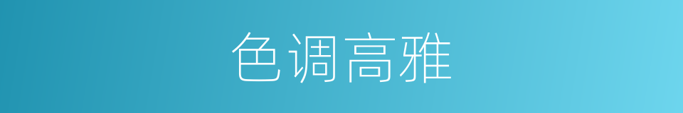 色调高雅的同义词