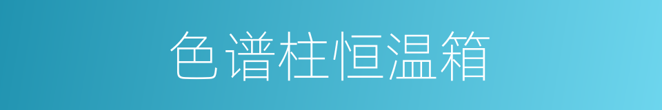 色谱柱恒温箱的同义词
