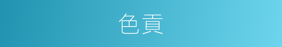 色貢的同義詞