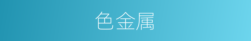 色金属的同义词